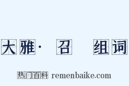 大雅·召旻组词是什么意思的图片